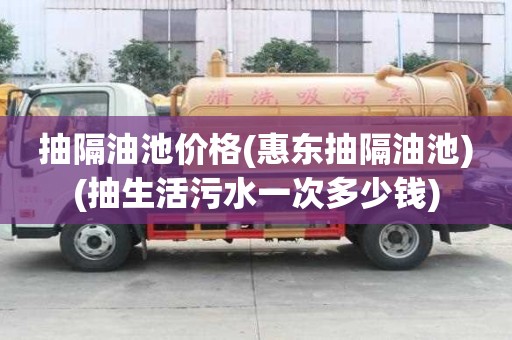 抽隔油池價格(惠東抽隔油池)(抽生活污水一次多少錢) 抽隔油池價格(惠東抽隔油池)(抽生活污水一次多少錢)