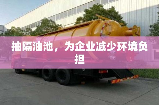 抽隔油池，為企業減少環境負擔