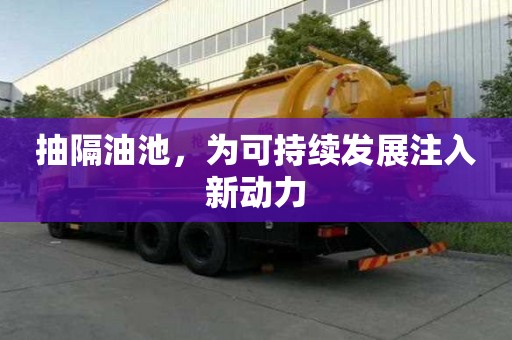 抽隔油池，為可持續發展注入新動力
