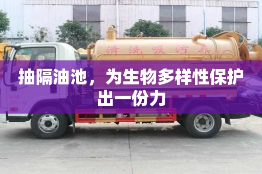 抽隔油池，為生物多樣性保護出一份力