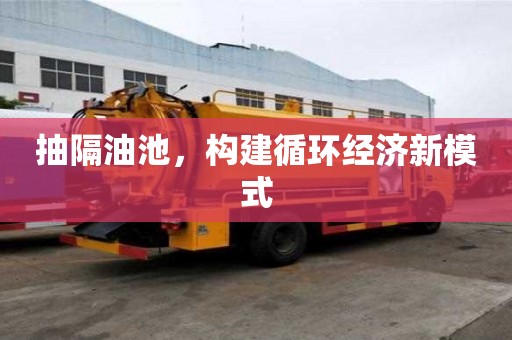 抽隔油池，構建循環經濟新模式