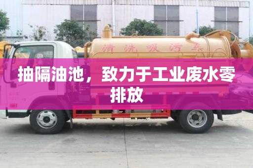 抽隔油池，致力于工業廢水零排放