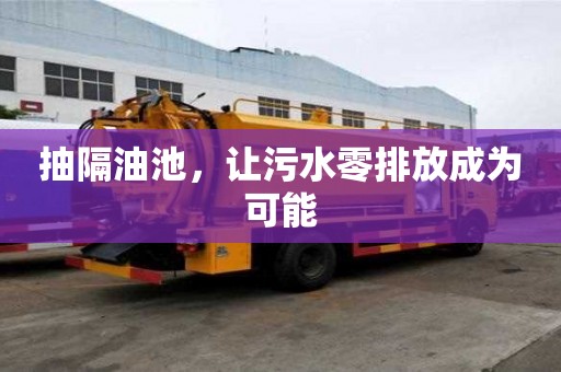 抽隔油池，讓污水零排放成為可能