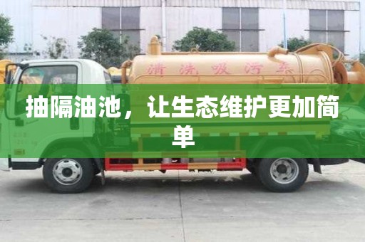 抽隔油池，讓生態(tài)維護(hù)更加簡(jiǎn)單