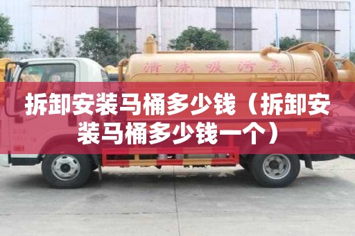 拆卸安裝馬桶多少錢（拆卸安裝馬桶多少錢一個）