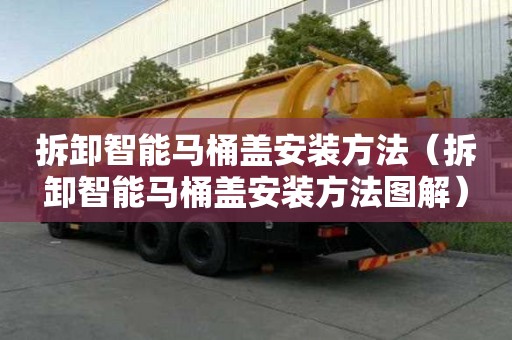 拆卸智能馬桶蓋安裝方法（拆卸智能馬桶蓋安裝方法圖解）