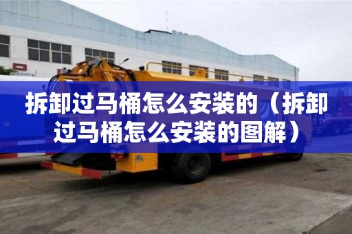 拆卸過馬桶怎么安裝的（拆卸過馬桶怎么安裝的圖解）