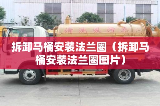 拆卸馬桶安裝法蘭圈（拆卸馬桶安裝法蘭圈圖片）