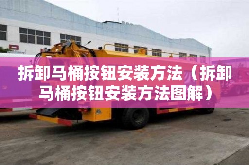 拆卸馬桶按鈕安裝方法（拆卸馬桶按鈕安裝方法圖解）