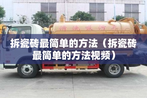 拆瓷磚最簡單的方法（拆瓷磚最簡單的方法視頻）