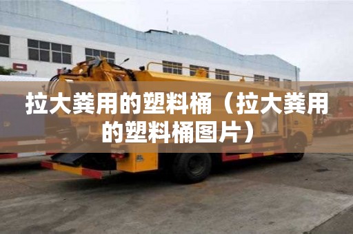 拉大糞用的塑料桶（拉大糞用的塑料桶圖片）
