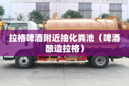 拉格啤酒附近抽化糞池（啤酒釀造拉格）