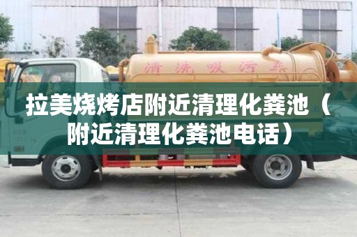 拉美燒烤店附近清理化糞池(附近清理化糞池電話) 拉美燒烤店附近清理化糞池(附近清理化糞池電話)