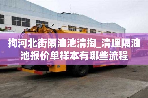 拘河北街隔油池清掏_清理隔油池報價單樣本有哪些流程