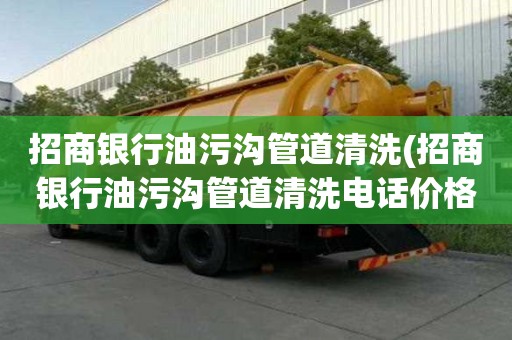 招商銀行油污溝管道清洗(招商銀行油污溝管道清洗電話價格)