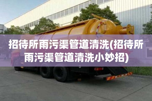 招待所雨污渠管道清洗(招待所雨污渠管道清洗小妙招)