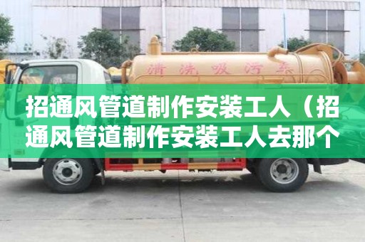 招通風管道制作安裝工人（招通風管道制作安裝工人去那個那個網站）