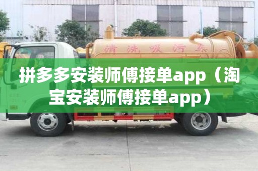 拼多多安裝師傅接單app（淘寶安裝師傅接單app）