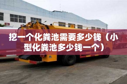 挖一個(gè)化糞池需要多少錢（小型化糞池多少錢一個(gè)）
