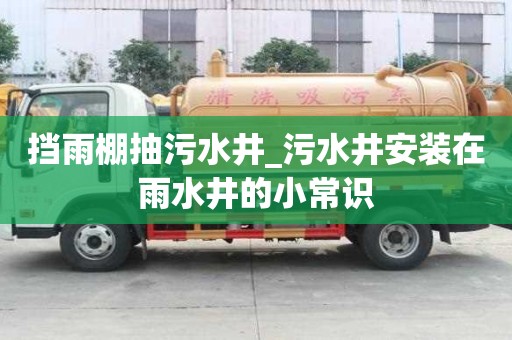 擋雨棚抽污水井_污水井安裝在雨水井的小常識