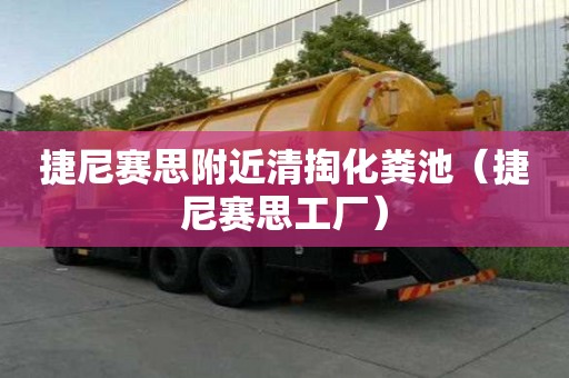 捷尼賽思附近清掏化糞池（捷尼賽思工廠）