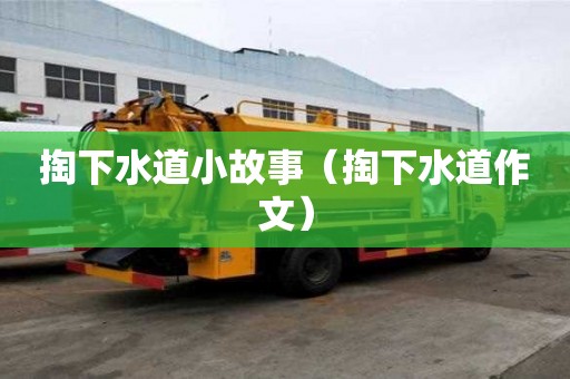 掏下水道小故事(掏下水道作文) 掏下水道小故事(掏下水道作文)