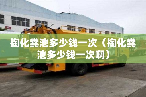 掏化糞池多少錢一次（掏化糞池多少錢一次啊）