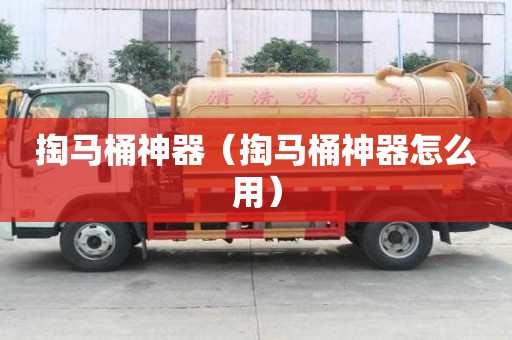 掏馬桶神器（掏馬桶神器怎么用）