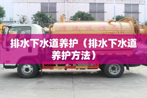 排水下水道養(yǎng)護（排水下水道養(yǎng)護方法）