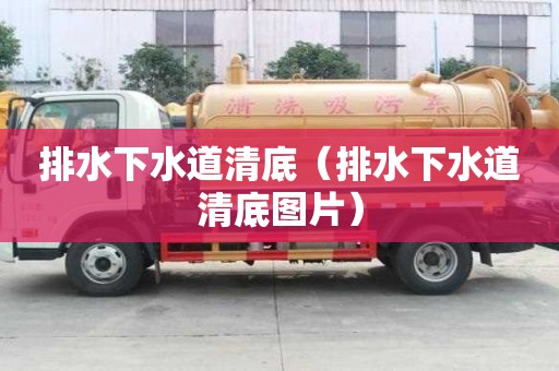 排水下水道清底（排水下水道清底圖片）