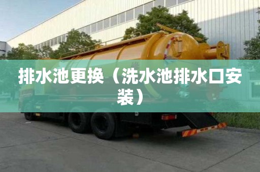 排水池更換（洗水池排水口安裝）