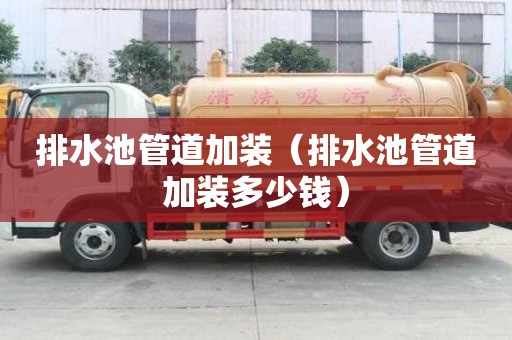 排水池管道加裝（排水池管道加裝多少錢）