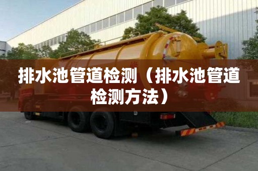 排水池管道檢測(cè)(排水池管道檢測(cè)方法) 排水池管道檢測(cè)(排水池管道檢測(cè)方法)