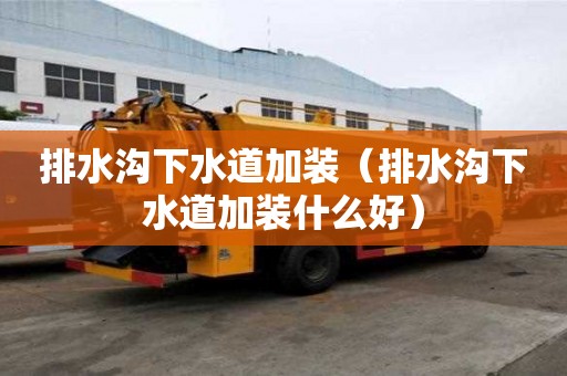 排水溝下水道加裝（排水溝下水道加裝什么好）