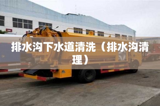 排水溝下水道清洗（排水溝清理）