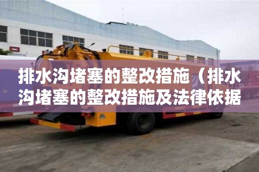 排水溝堵塞的整改措施（排水溝堵塞的整改措施及法律依據）