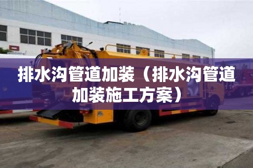 排水溝管道加裝（排水溝管道加裝施工方案）