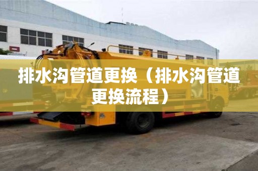 排水溝管道更換（排水溝管道更換流程）