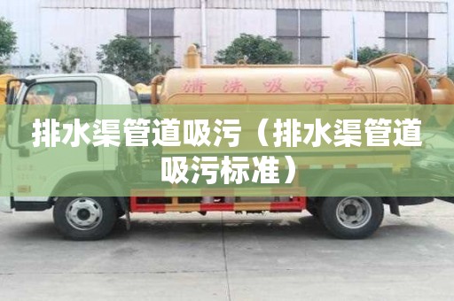 排水渠管道吸污（排水渠管道吸污標(biāo)準(zhǔn)）