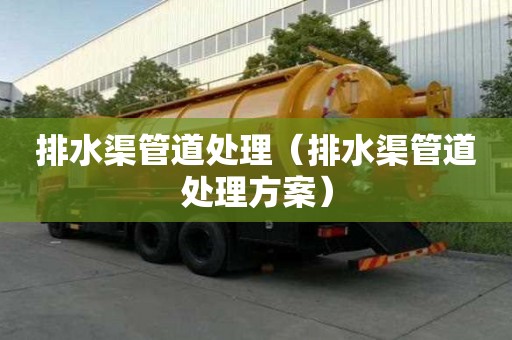 排水渠管道處理（排水渠管道處理方案）