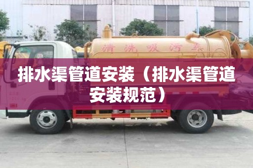 排水渠管道安裝（排水渠管道安裝規(guī)范）