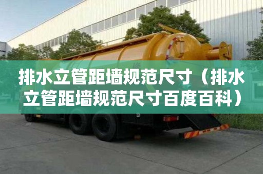 排水立管距墻規范尺寸（排水立管距墻規范尺寸百度百科）