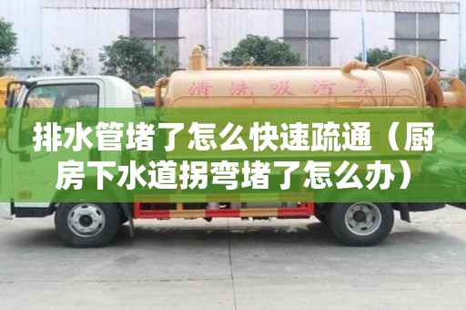排水管堵了怎么快速疏通（廚房下水道拐彎堵了怎么辦）