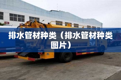 排水管材種類（排水管材種類圖片）