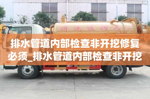 排水管道內(nèi)部檢查非開挖修復必須_排水管道內(nèi)部檢查非開挖修復必須滿足什么要求
