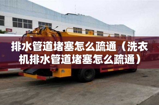 排水管道堵塞怎么疏通（洗衣機排水管道堵塞怎么疏通）