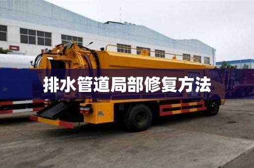 排水管道局部修復(fù)方法