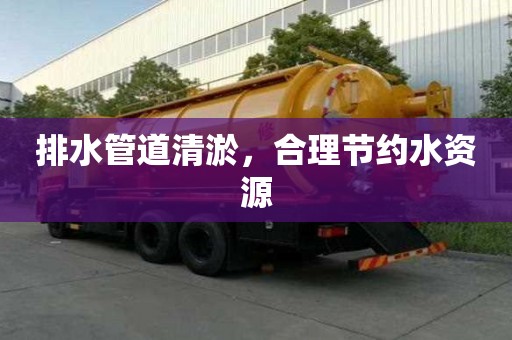 排水管道清淤，合理節(jié)約水資源
