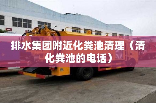 排水集團附近化糞池清理(清化糞池的電話) 排水集團附近化糞池清理(清化糞池的電話)