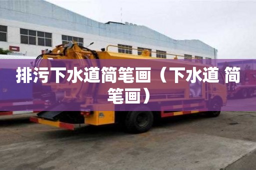 排污下水道簡筆畫（下水道 簡筆畫）
